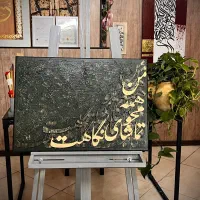 تابلو کالیگرافی برجسته