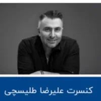 بلیط کنسرت ۱۸شهریور علیرضا طلیسچی
