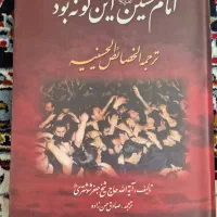 اما حسین این گونه بود (شیخ جعفر شوشتری)