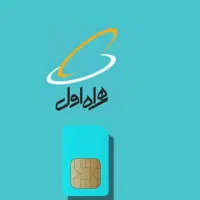 فروش سیم‌کارت همراه اول 09127437785