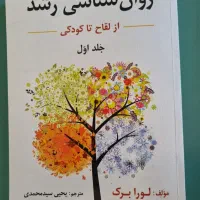 روان‌شناسی رشد جلد اول