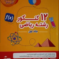 کتاب ۱۲ کنکور رشته ریاضی