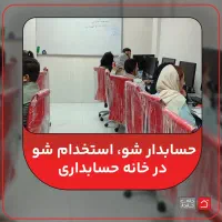 آموزش و معرفی به کار در حوزه حسابداری و مالیات