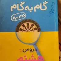 کتاب گام ب گام دروس هشتم