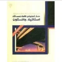 کتاب حل المسائل استاتیک جانسون رشته عمران و مکانیک