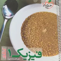 کتاب فیزیک ۱ - نور هندسی