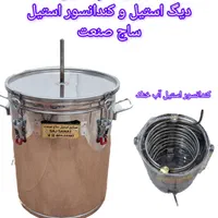 گلابگیر تمام استیل مخصوص گلابگیری