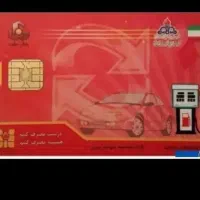 کارت سوخت اسماعیل آباد