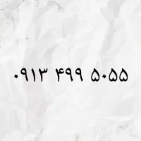 09134995055|سیمکارت|اصفهان, هزارجریب|دیوار