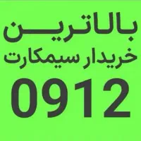 بهترین فروشنده و خریدار۹۱۲