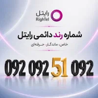 خط رند رایتل / شماره رند / سیم کارت رند