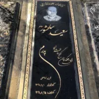 سنگ مزار قبر حمل و نصب رایگان کد ۵۰۱۲