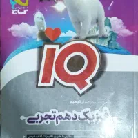 کتاب تست فیزیک دهم تجربی آی‌کیو