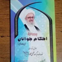 کتاب احکام آیت‌الله شیرازی