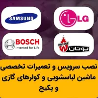 نصب و تعمیرات تخصصی ماشین لباسشویی در منزل