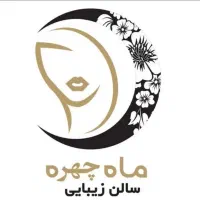 سالن زیبایی ماه چهره فلاورجان