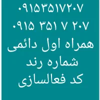 ۰۹۱۵۳۵۱۷۲۰۷