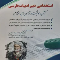 کتاب استخدامی دبیر ادبیات فارسی