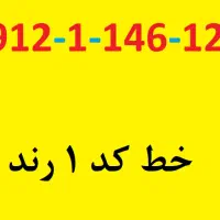 خط 0912 کد 1 رند