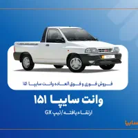 حواله سایپا ۱۵۱ ارتقاء یافته GX مدل۴۰۵ برازجان