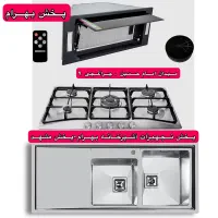 پک کامل(باهم) هود گازتوکار رومیزی سینک گرانیتی ZI4