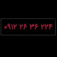 خط 0912 کد 2