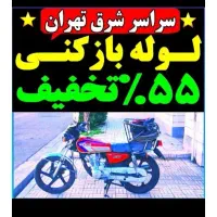 چاه باز کن و فنرزنی فنرزدن در۱۰دقیقه کل شرق فاضلاب