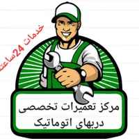 تعمیرات/جک پارکینگی/شیشه اتومات/درب کرکره در برقی