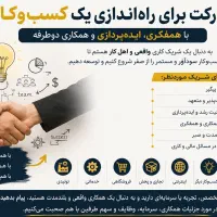 مشارکت راه‌اندازی یک کسب‌وکارباهمفکری ایده پردازی