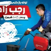 فنر زنی و لوله باز کنی رجب زاده