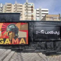 آموزشگاه زبان آلمانی گاما شعبه تبریز