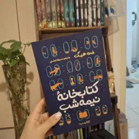 کتاب کتابخانه نیمه شب