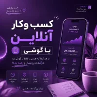 کار در منزل/کارآنلاین پر درآمد با گوشی