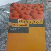 کتاب اصول کار در داروخانه