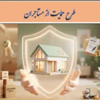 طرح حمایت از مستاجرین