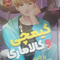 کتاب کیمچی و کالاماری