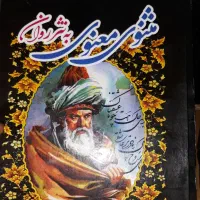 کتاب مثنوی به نثر روان