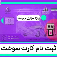 صدور تضمینی کارت سوخت انواع خودرو - تحویل ۲۰ روزِ