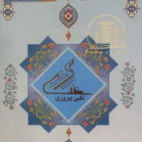 فروش-سهام-پروژه-نگین-پیروزی