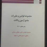 مجموعه قوانین خاص آزمون وکالت