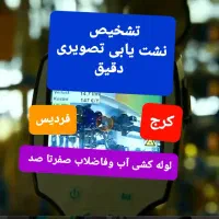 نشت یابی یاب آب رفع نم نشتی فنرزن کرج فردیس کشی