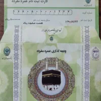 فروش ۲عدد فیش حج عمره