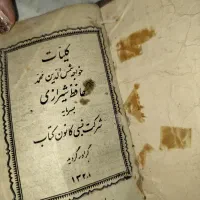 کتاب قدیمی جیبی دیوان حافظ ۱۳۲۸