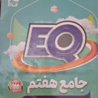 کتاب کمک درسی EQ جامع هفتم