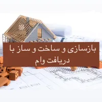 بازسازی و ساخت و ساز با دریافت وام