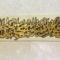 تابلو خطاطی زرکوب
