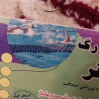 بلیط استخر کوثر