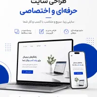 طراحی سایت و سئو -فروشگاهی و نوبت‌دهی- تحویل ۱ ماه