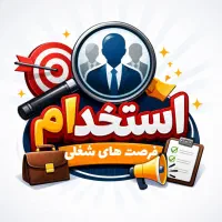 *استخدام ویژه*