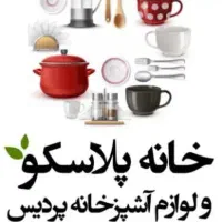 استخدام خانم وآقا جهت کاردر فروشگاه لوازم آشپزخانه